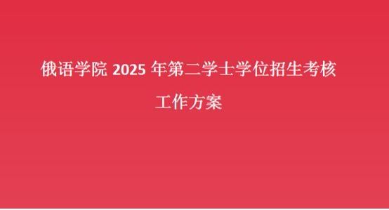 亚洲色情网
2025年第二学士学位招生考核​工作方案